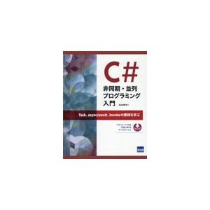 翌日発送・Ｃ＃非同期・並列プログラミング入門/北山洋幸