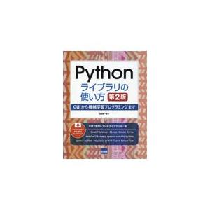翌日発送・Ｐｙｔｈｏｎライブラリの使い方 第２版/松田晃一