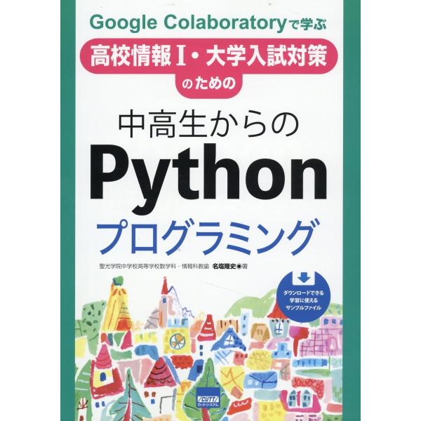 翌日発送・中高生からのＰｙｔｈｏｎプログラミング/名塩隆史