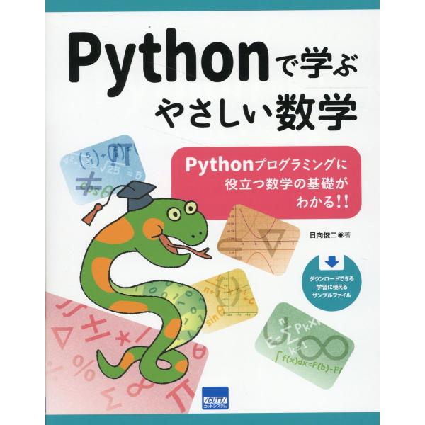 翌日発送・Ｐｙｔｈｏｎで学ぶやさしい数学/日向俊二