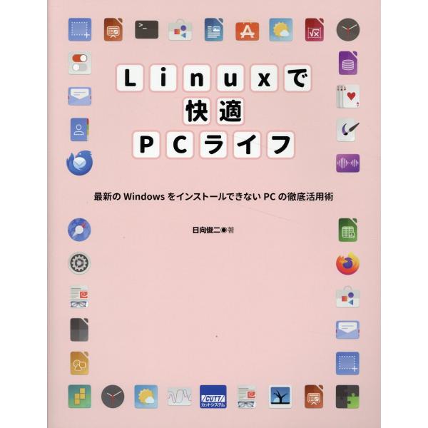 翌日発送・Ｌｉｎｕｘで快適ＰＣライフ/日向俊二