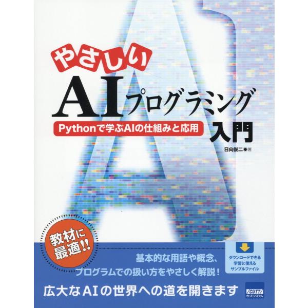 翌日発送・やさしいＡＩプログラミング入門　Ｐｙｔｈｏｎで学ぶＡＩの仕組みと応用/日向俊二