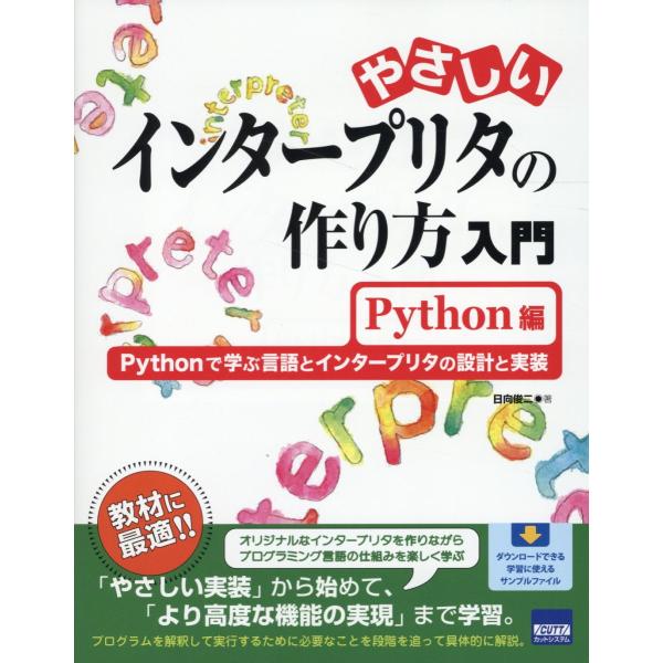 翌日発送・やさしいインタープリタの作り方入門　Ｐｙｔｈｏｎ編/日向俊二