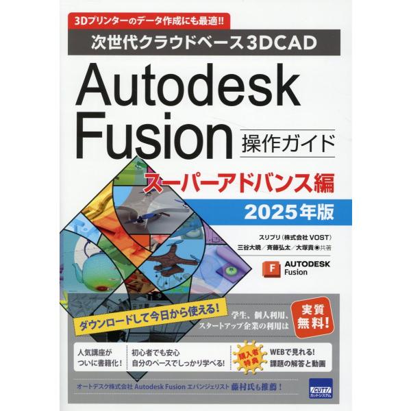 翌日発送・Ａｕｔｏｄｅｓｋ　Ｆｕｓｉｏｎ操作ガイドスーパーアドバンス編 ２０２５年版/スリプリ
