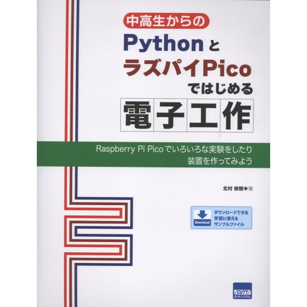 翌日発送・中高生からのＰｙｔｈｏｎとラズパイＰｉｃｏではじめる電子工作/北村俊樹