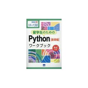 翌日発送・留学生のためのＰｙｔｈｏｎ［基礎編］ワークブック/滝澤成人