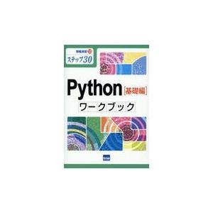 翌日発送・Ｐｙｔｈｏｎ［基礎編］ワークブック/滝澤成人