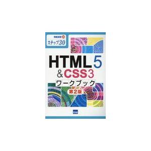 翌日発送・ＨＴＭＬ５＆ＣＳＳ３ワークブック/相澤裕介