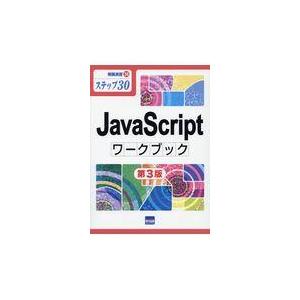翌日発送・ＪａｖａＳｃｒｉｐｔワークブック 第３版/相澤裕介