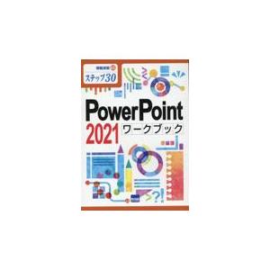 ＰｏｗｅｒＰｏｉｎｔ　２０２１ワークブック/相澤裕介｜honyaclubbook