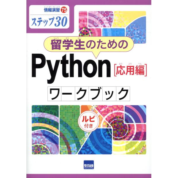 翌日発送・留学生のためのＰｙｔｈｏｎ［応用編］ワークブック/日向俊二