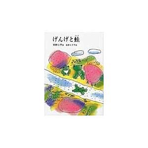 翌日発送・げんげと蛙 ４版/草野心平｜honyaclubbook