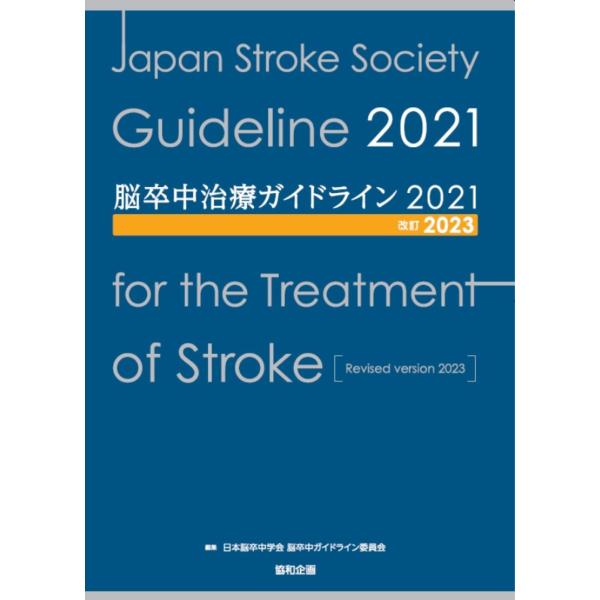 脳卒中治療ガイドライン２０２１ 改訂２０２３/日本脳卒中学会脳卒中