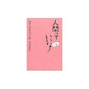 人間っていいな/コスモトゥーワン