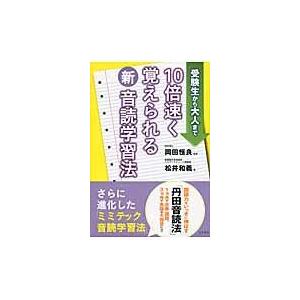 10倍速く覚えられる新音読学習法/松井和義