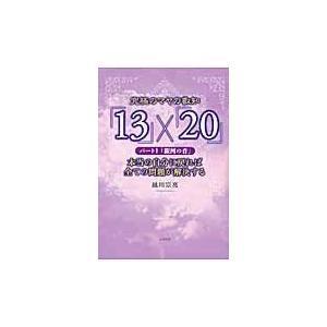 究極のマヤの叡智× パート1/越川宗亮