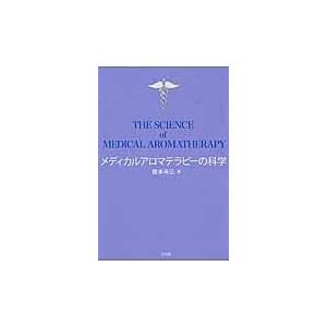 メディカルアロマテラピーの科学/藤本幸弘