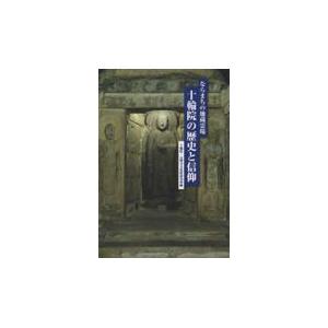 翌日発送・ならまちの地蔵霊場十輪院の歴史と信仰/十輪院・元興寺文化財