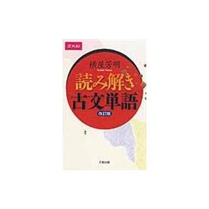 翌日発送・読み解き古文単語 改訂版/横屋芳明