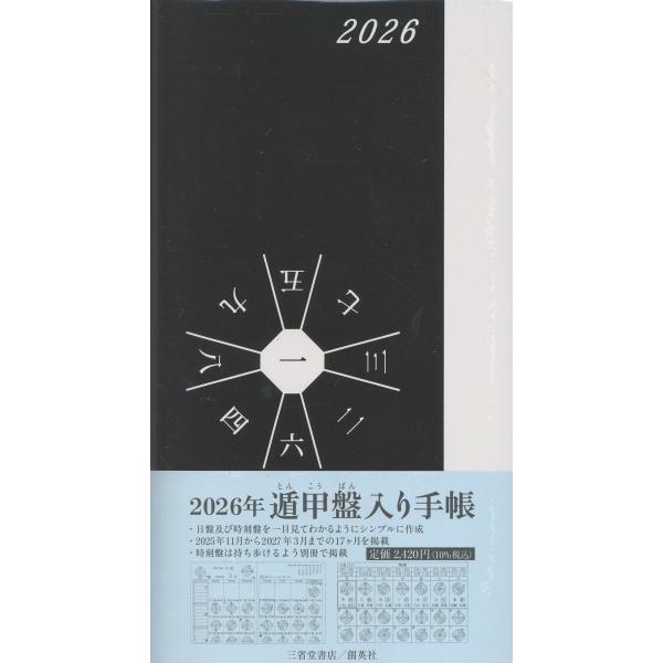 翌日発送・遁甲盤入り手帳 ２０２６年/島川建築計画室