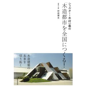 シェルター・木村一義の「木造都市を全国につくる！」/村田博文｜honyaclubbook