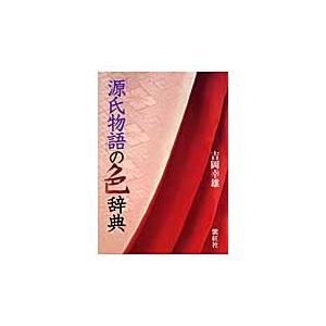 「源氏物語」の色辞典/吉岡幸雄
