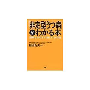 「非定型うつ病」がわかる本/福西勇夫