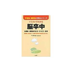 翌日発送・イラストでわかる脳卒中/下正宗