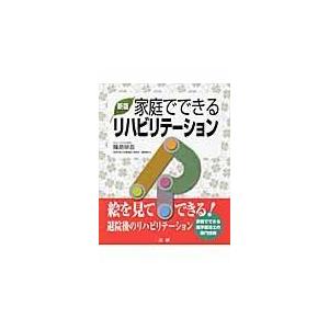 翌日発送・家庭でできるリハビリテーション 新版/隆島研吾