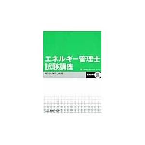 翌日発送・エネルギー管理士試験講座 電気分野　３ 改訂版/省エネルギーセンター