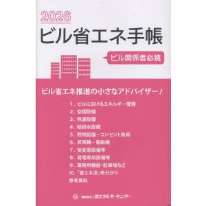 ビル省エネ手帳 ２０２６年版