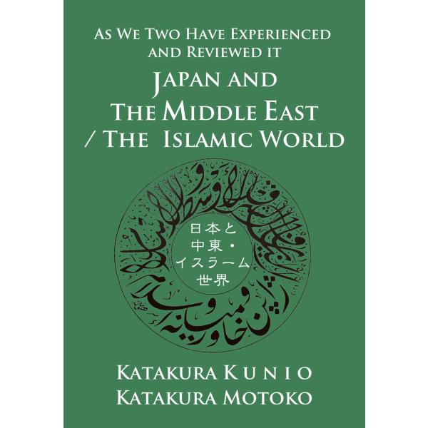 ＪＡＰＡＮ　ＡＮＤ　ＴＨＥ　ＭＩＤＤＬＥ　ＥＡＳＴ／ＴＨＥ　ＩＳＬＡＭＩＣ　/片倉邦雄