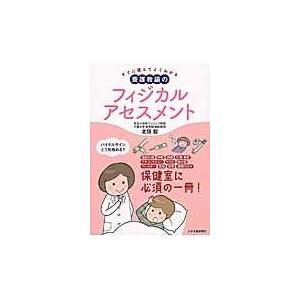 養護教諭のフィジカルアセスメント/北垣毅の商品画像