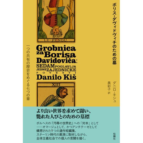 翌日発送・ボリス・ダヴィドヴィチのための墓/ダニロ・キシュ
