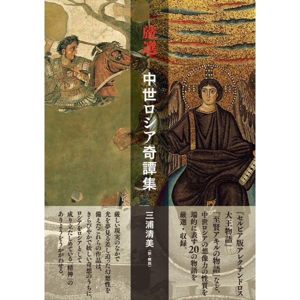 翌日発送・厳選　中世ロシア奇譚集/三浦清美