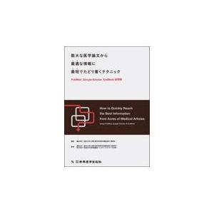膨大な医学論文から最適な情報に最短でたどり着くテクニック/康永秀生