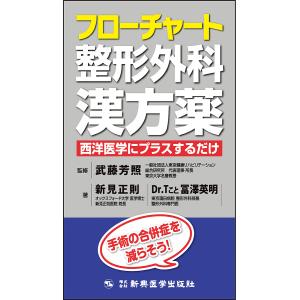 フローチャート整形外科漢方薬/武藤芳照