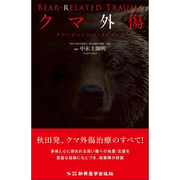 クマ外傷/中永士師明