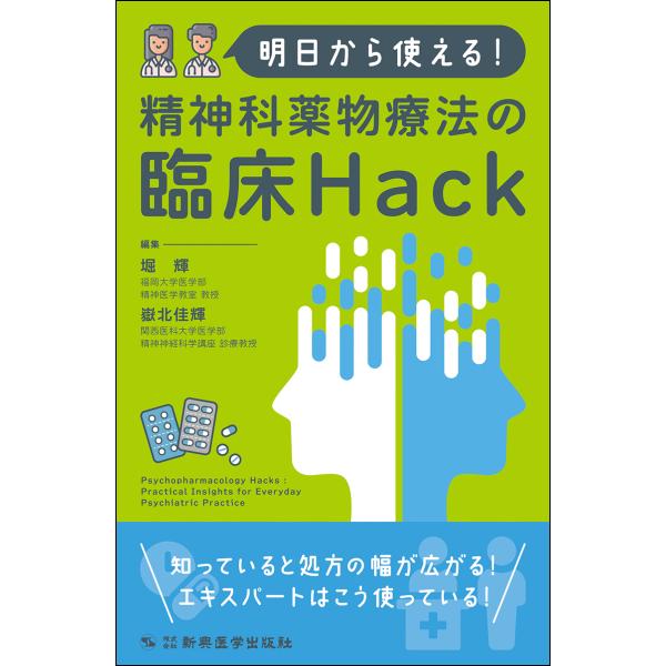 翌日発送・明日から使える！精神科薬物療法の臨床Ｈａｃｋ/堀輝