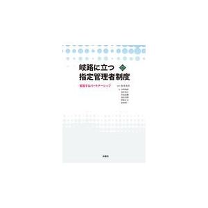 翌日発送・岐路に立つ指定管理者制度/松本茂章