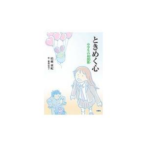 翌日発送・ときめく心/桔梗亜紀