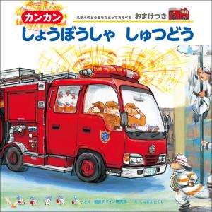 カンカンしょうぼうしゃしゅつどう/視覚デザイン研究所