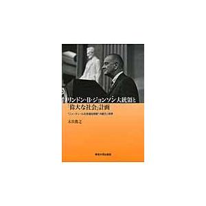 翌日発送・リンドン・Ｂ・ジョンソン大統領と「偉大な社会」計画/末次俊之