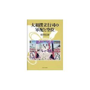 大相撲立行事の軍配と空位/根間弘海