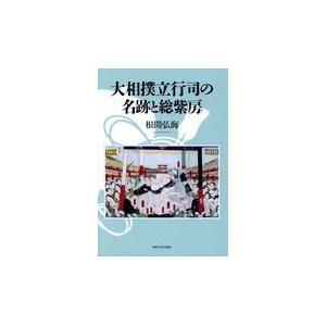 翌日発送・大相撲立行司の名跡と総紫房/根間弘海