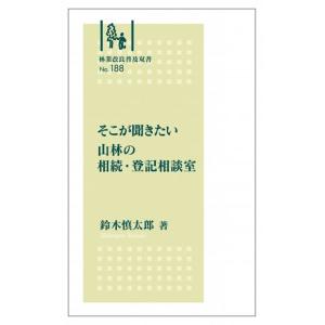 そこが聞きたい山林の相続 登記相談室/鈴木慎太郎
