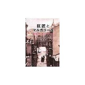 翌日発送・巨匠とマルガリータ/ミハイル・アファナー