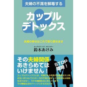 翌日発送・夫婦の不満を解毒するカップルデトックス/鈴木あけみ｜honyaclubbook