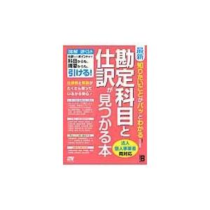 翌日発送・最新知りたいことがパッとわかる勘定科目と仕訳が見つかる本/北川真貴｜honyaclubbook