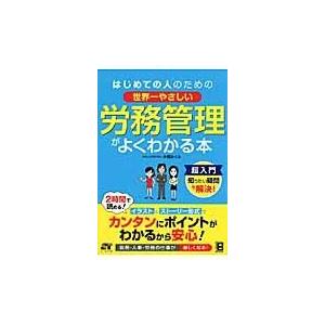 翌日発送・はじめての人のための世界一やさしい労務管理がよくわかる本/片桐めぐみ